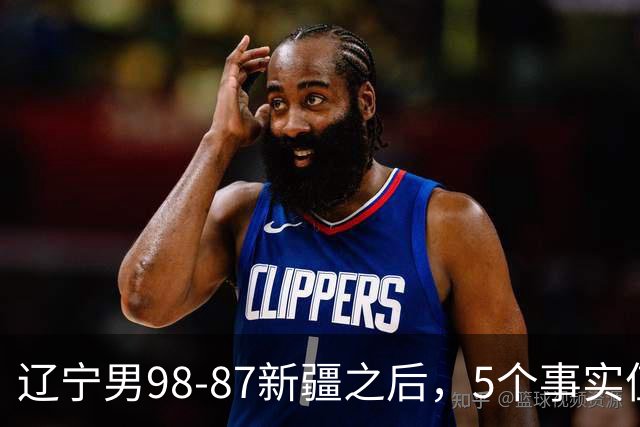 辽宁男98-87新疆之后，5个事实值得深思，赵继伟终于可以歇歇了