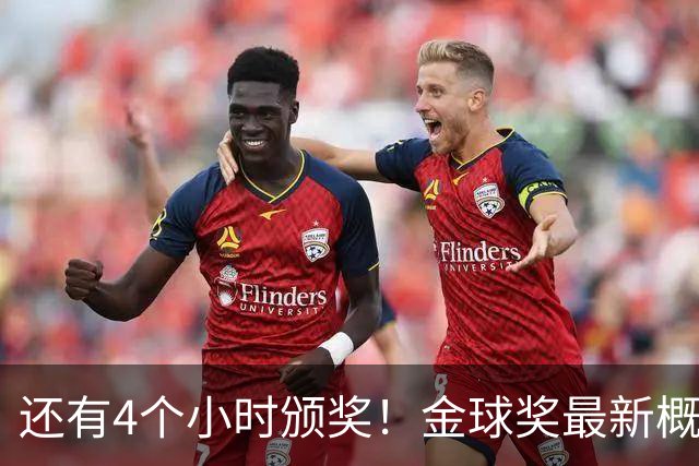 还有4个小时颁奖！金球奖最新概率：姆巴佩暴涨到31% 凯恩跌到63%