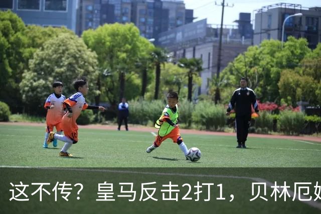 这不传？皇马反击2打1，贝林厄姆没传姆巴佩，强行突破被断