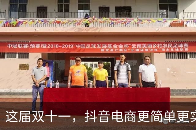 这届双十一，抖音电商更简单更实惠