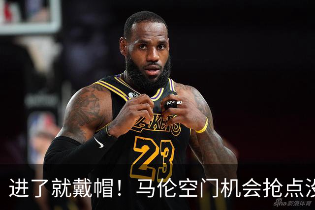 进了就戴帽！马伦空门机会抢点没踢到，上半场空门补射中框