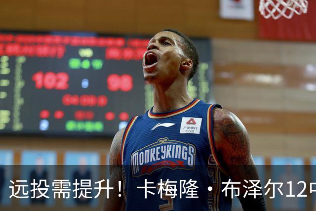 远投需提升！卡梅隆·布泽尔12中4得到13分7板4助1帽 三分6中1