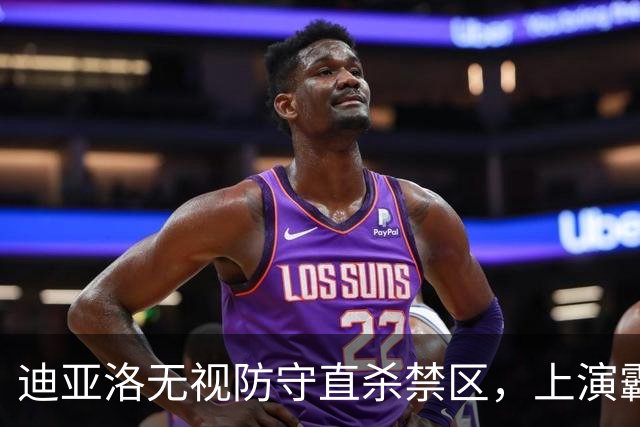 迪亚洛无视防守直杀禁区，上演霸气单臂劈扣