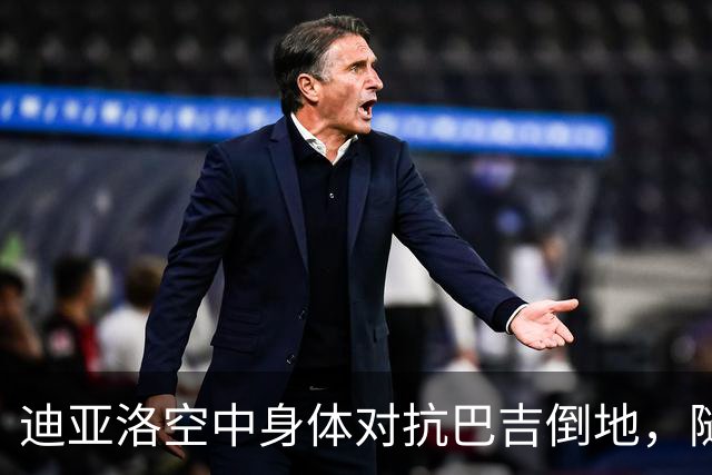 迪亚洛空中身体对抗巴吉倒地，随后两人爆发小摩擦