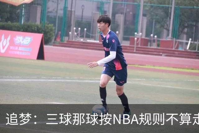 追梦:三球那球按NBA规则不算走步,他从没双手合球