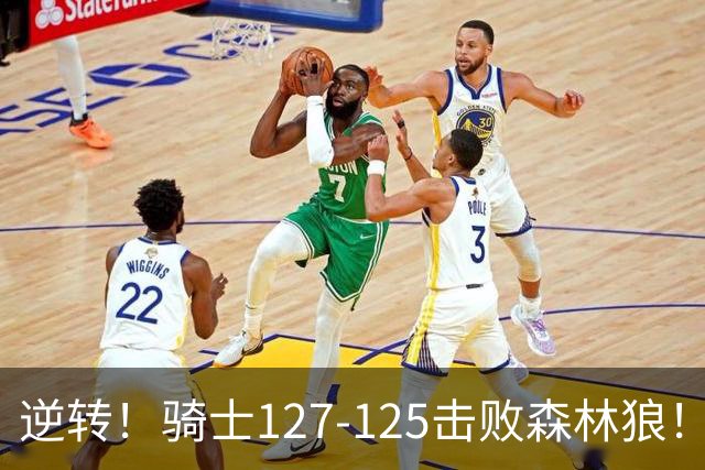 逆转!骑士127-125击败森林狼!华子空砍47分,哈登立大功,3年9700万很值