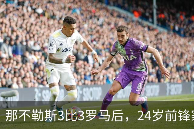 那不勒斯3比3罗马后，24岁前锋家中遭窃贼惊醒