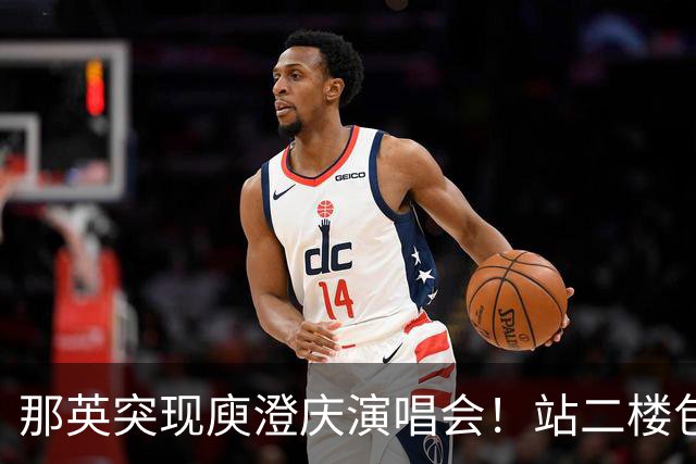 那英突现庾澄庆演唱会！站二楼包厢伸手互动，观众席集体变身尖叫鸡