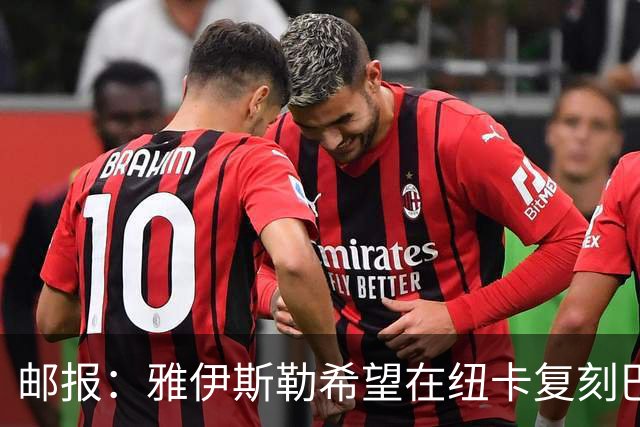 邮报:雅伊斯勒希望在纽卡复刻巴萨活力 水晶宫可能是大礼包
