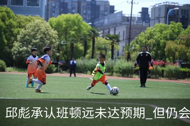 邱彪承认班顿远未达预期 但仍会坚持“用人不疑”原则