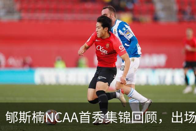 郇斯楠NCAA首秀集锦回顾，出场3分钟得到2分