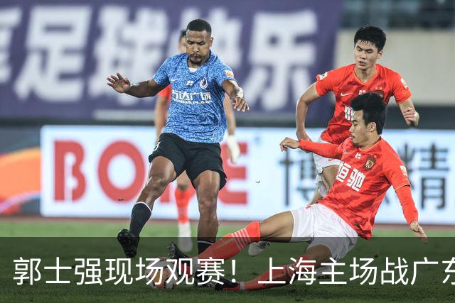 郭士强现场观赛!上海主场战广东12人:拉塞尔弗格在列 徐杰复出