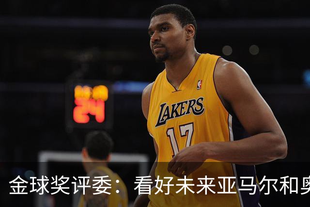 金球奖评委：看好未来亚马尔和奥利塞拿奖 金球奖应补发给莱万