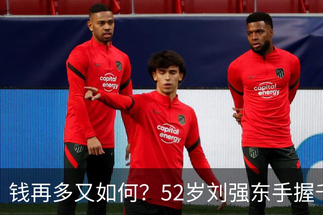 钱再多又如何？52岁刘强东手握千亿身家，儿子成了一生的遗憾