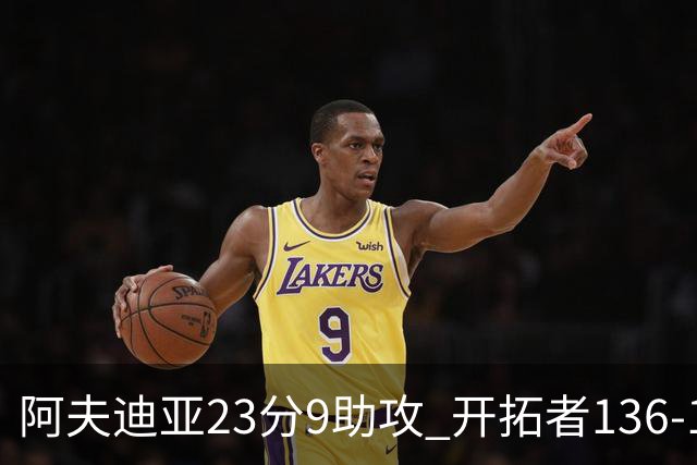 阿夫迪亚23分9助攻 开拓者136-129胜国王