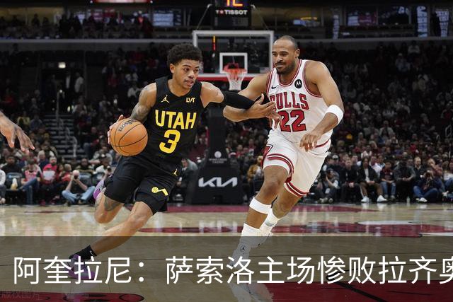 阿奎拉尼：萨索洛主场惨败拉齐奥，我承担全部责任