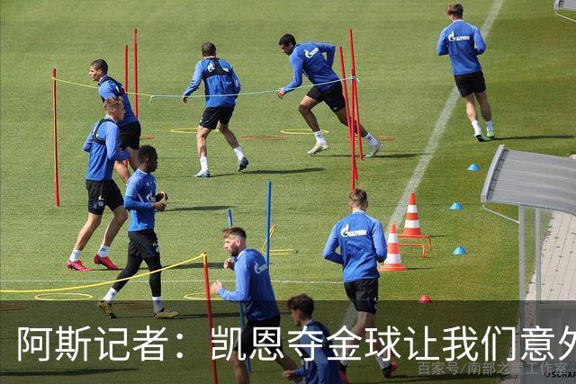 阿斯记者：凯恩夺金球让我们意外，这是头一次没人提前知道谁获奖