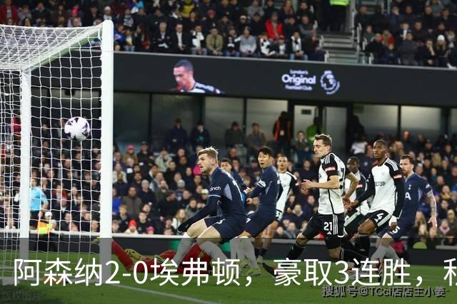 阿森纳2-0埃弗顿，豪取3连胜，积分追平英超领头羊