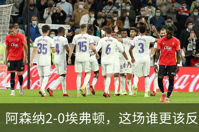 阿森纳2-0埃弗顿，这场谁更该反思？