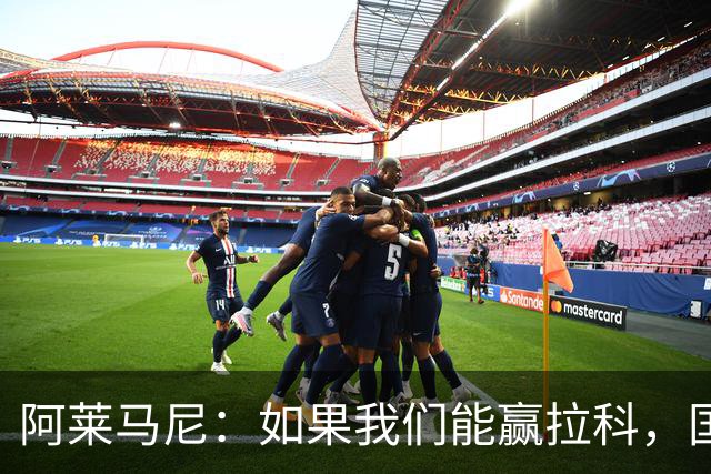 阿莱马尼：如果我们能赢拉科，国家德比什么结果都行