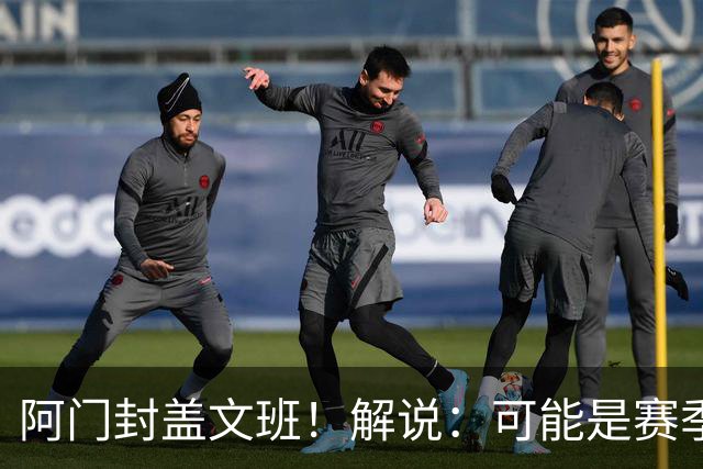 阿门封盖文班!解说:可能是赛季迄今最精彩的决胜时刻 太夸张了