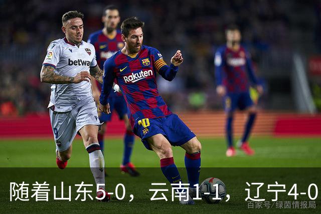 随着山东5-0，云南1-1，辽宁4-0，大连3-1，中超最新积分榜出炉