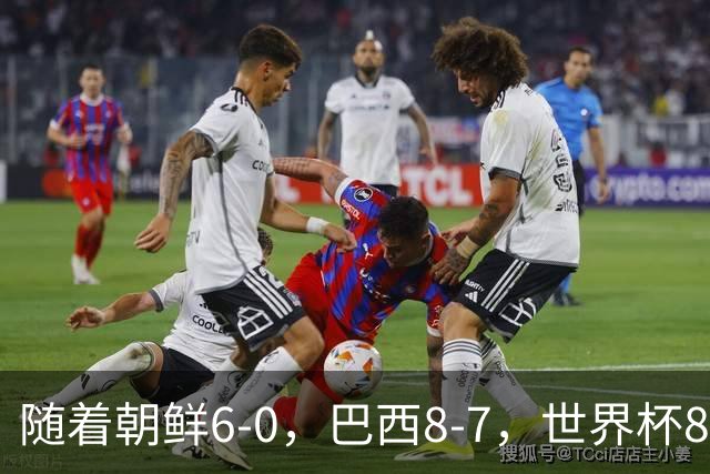 随着朝鲜6-0，巴西8-7，世界杯8强诞生4席，中国女足取胜=创历史