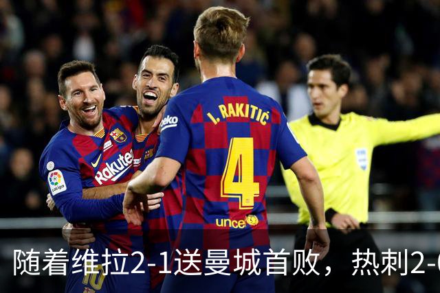 随着维拉2-1送曼城首败，热刺2-0蓝军，枪手2-0，英超积分榜出炉