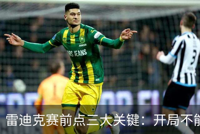 雷迪克赛前点三大关键：开局不能挖坑 退防落好位 期待凯斯勒反弹