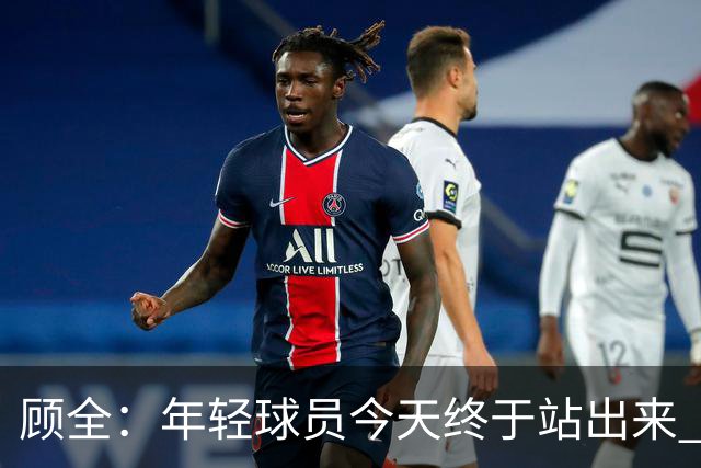 顾全：年轻球员今天终于站出来 本赛季重点培养吴铠博和孙浩钦