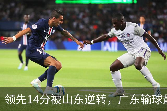 领先14分被山东逆转，广东输球最大罪人非主帅莫属，三个外援都不行