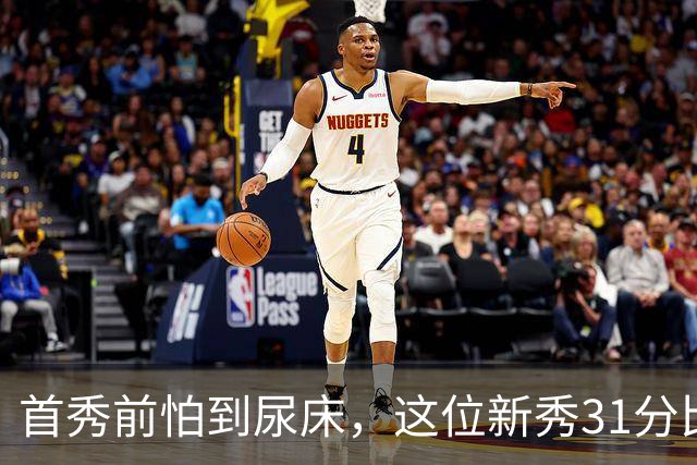 首秀前怕到"尿床"，这位新秀31分比肩文班亚马