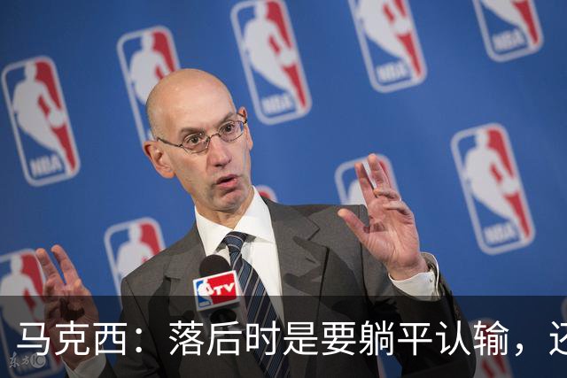 马克西：落后时是要躺平认输，还是要去战斗