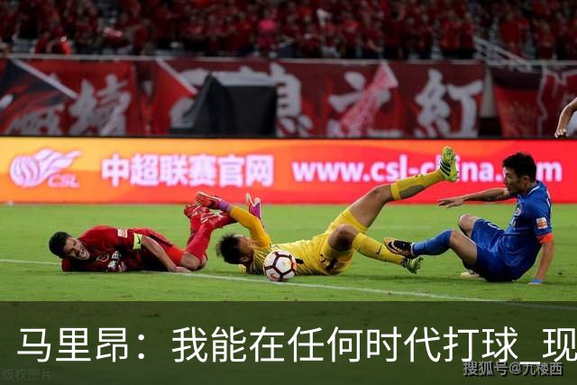 马里昂：我能在任何时代打球 现在的NBA可能更适合我 能挣更多钱