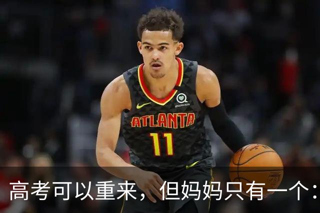 高考可以重来，但妈妈只有一个：18岁女孩提前拍下毕业照，感动全网