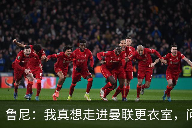 鲁尼：我真想走进曼联更衣室，问问这些球员配得上这件球衣吗