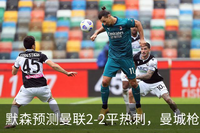 默森预测曼联2-2平热刺,曼城枪手蓝军红军取胜