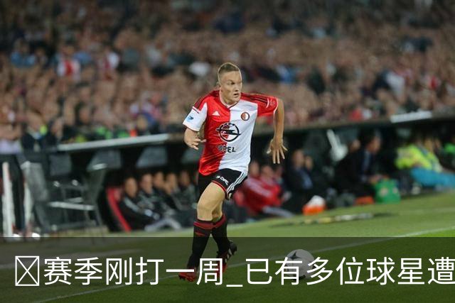 🤕赛季刚打一周 已有多位球星遭遇大伤 最严重的要退役……
