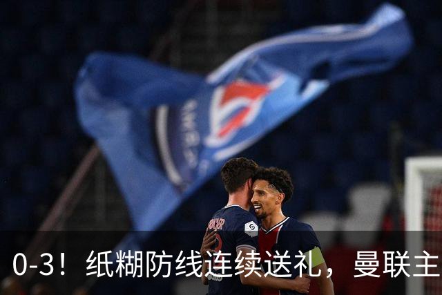 0-3！纸糊防线连续送礼，曼联主场被樱桃军团完爆，近8战仅3平5负