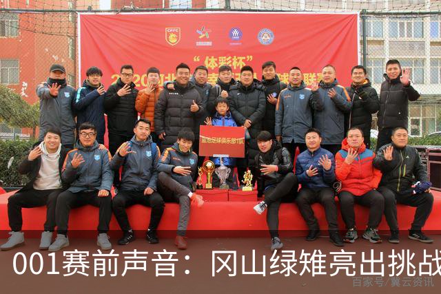 001赛前声音：冈山绿雉亮出挑战者姿态，FC东京带着七场零封上门