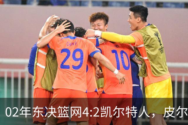02年东决篮网4:2凯尔特人，皮尔斯场均23+8，基德什么发挥？