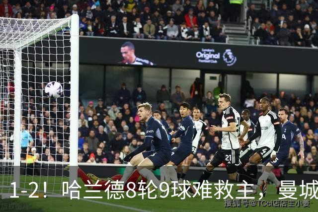 1-2！哈兰德8轮9球难救主，曼城全胜金身被破，阿森纳重燃希望