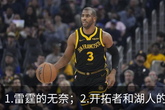 1.雷霆的无奈；2.开拓者和湖人的不同