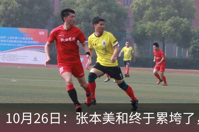 10月26日：张本美和终于累垮了，与陈熠打到时，在暂停期间