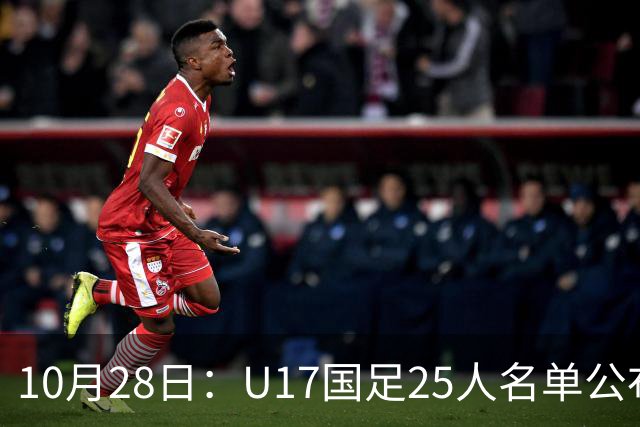 10月28日：U17国足25人名单公布，浮嶋敏手握四个剔除名额，比入选名单更值得关注
