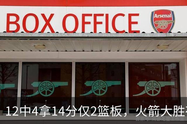 12中4拿14分仅2篮板，火箭大胜夜他正负值+23