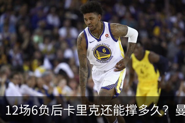 12场6负后卡里克还能撑多久？曼联新帅候选浮出水面