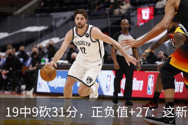 19中9砍31分，正负值+27：这新秀气质真不像新秀