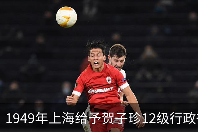 1949年上海给予贺子珍12级行政待遇,毛主席不满:这会不会太高了?