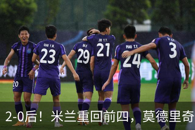 2-0后！米兰重回前四，莫德里奇神级传球，阿莫林8轮不败有望争冠